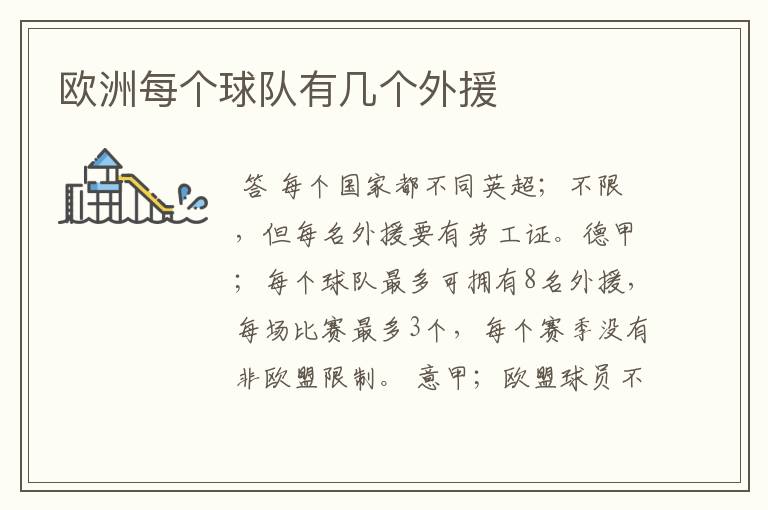 欧洲每个球队有几个外援
