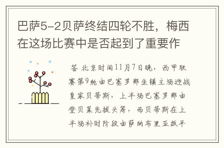 巴萨5-2贝萨终结四轮不胜,梅西在这场比赛中是否起到了重要作用