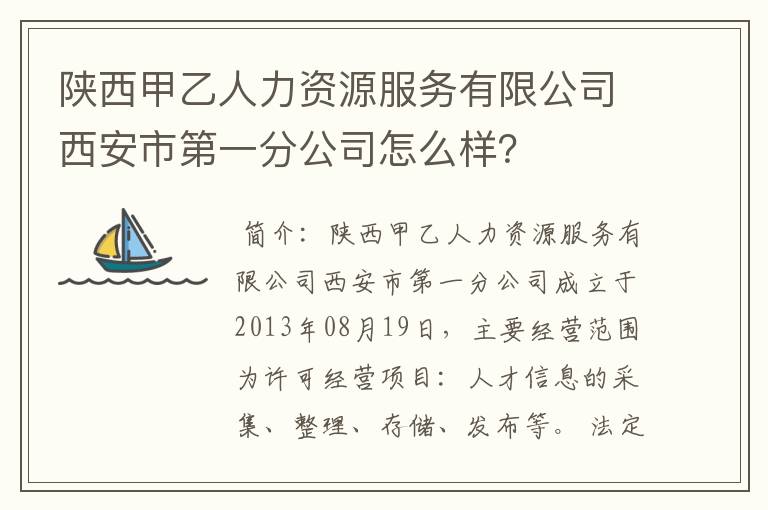 陕西甲乙人力资源服务有限公司西安市第一分公司怎么样?