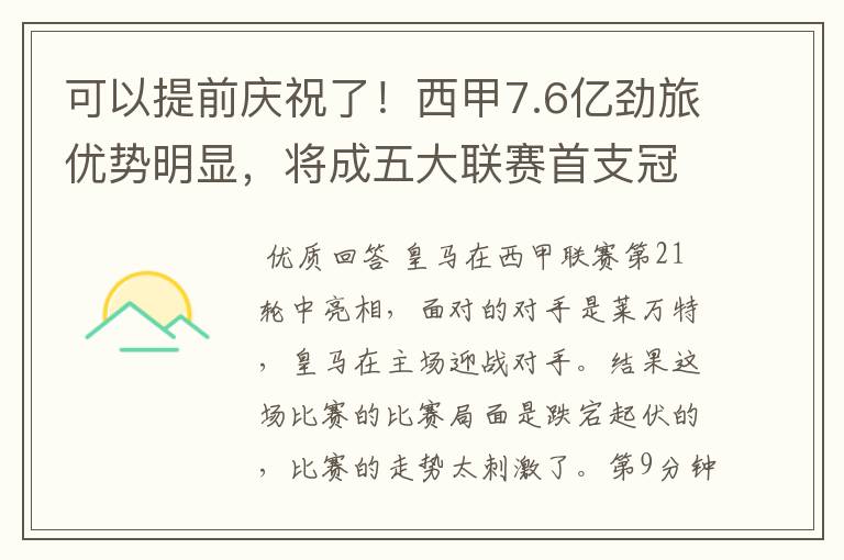 可以提前庆祝了!西甲7.6亿劲旅优势明显,将成五大联赛首支冠军阵容吗?
