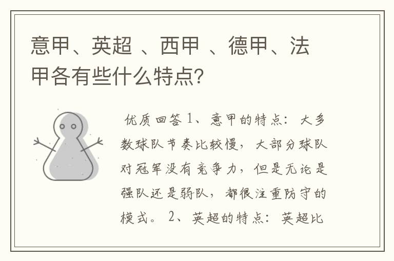 意甲、英超 、西甲 、德甲、法甲各有些什么特点?