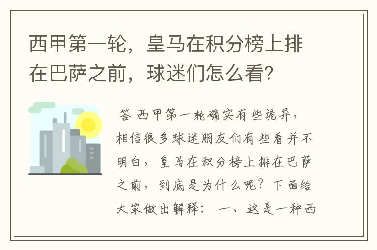 西甲第一轮,皇马在积分榜上排在巴萨之前,球迷们怎么看?