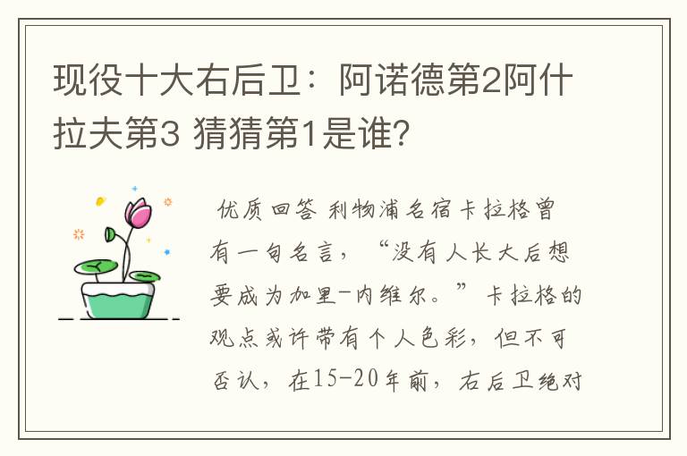 现役十大右后卫:阿诺德第2阿什拉夫第3 猜猜第1是谁?