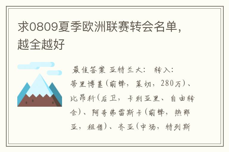 求0809夏季欧洲联赛转会名单,越全越好