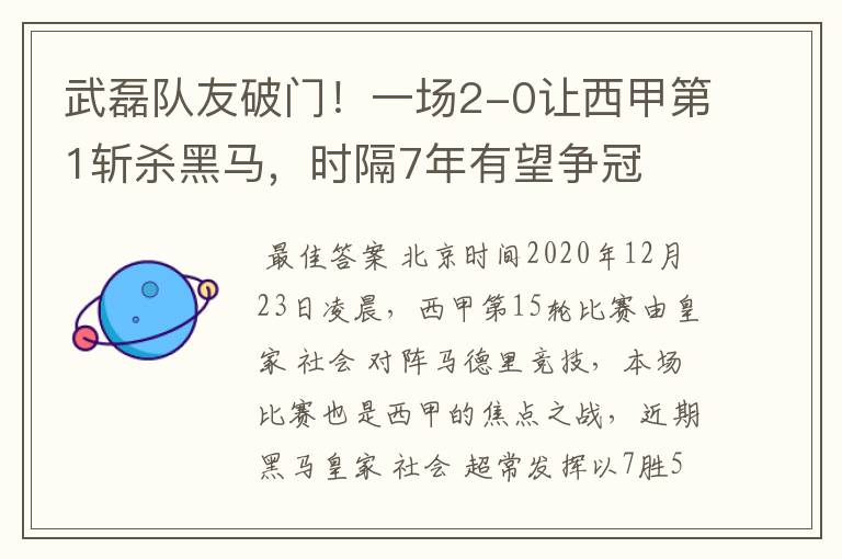 武磊队友破门!一场2-0让西甲第1斩杀黑马,时隔7年有望争冠