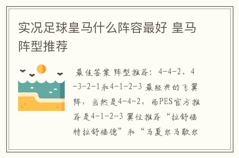 实况足球皇马什么阵容最好 皇马阵型推荐
