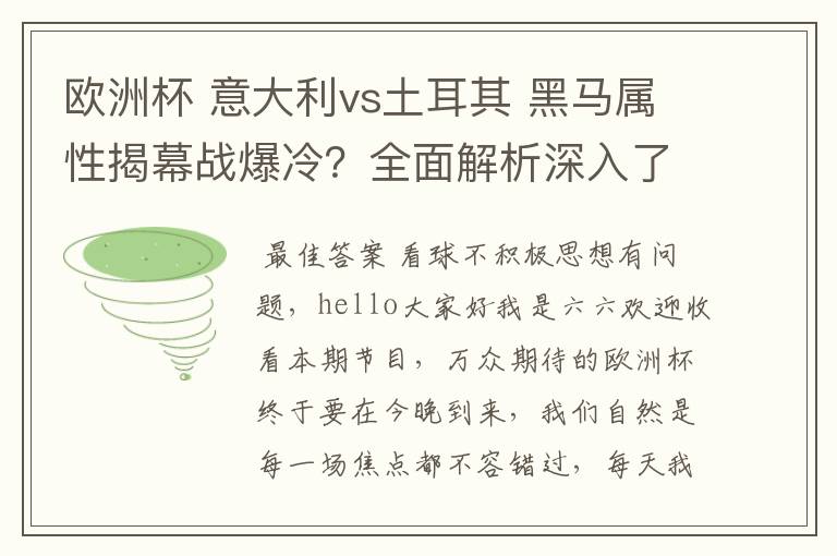 欧洲杯 意大利vs土耳其 黑马属性揭幕战爆冷?全面解析深入了解