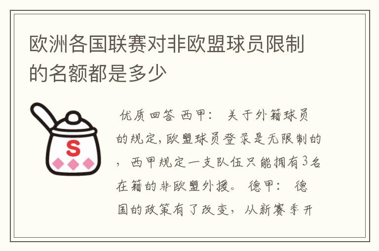 欧洲各国联赛对非欧盟球员限制的名额都是多少