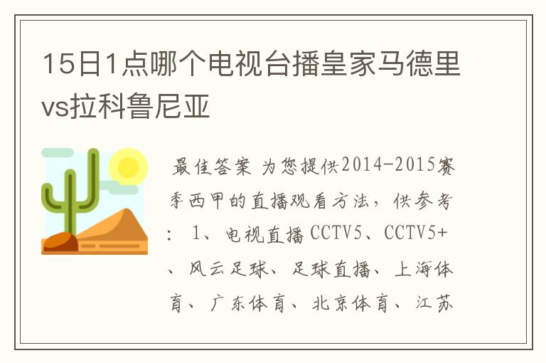 15日1点哪个电视台播皇家马德里vs拉科鲁尼亚