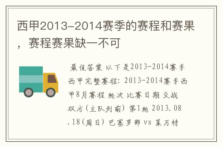 西甲2013-2014赛季的赛程和赛果,赛程赛果缺一不可