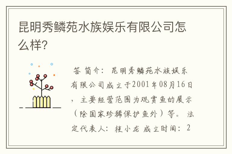 昆明秀鳞苑水族娱乐有限公司怎么样?