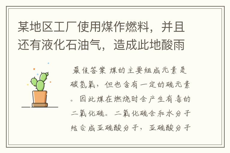 某地区工厂使用煤作燃料,并且还有液化石油气,造成此地酸雨的主要原因是什么?应该采取什么措施
