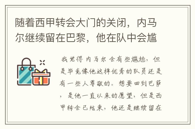 随着西甲转会大门的关闭,内马尔继续留在巴黎,他在队中会尴尬吗?