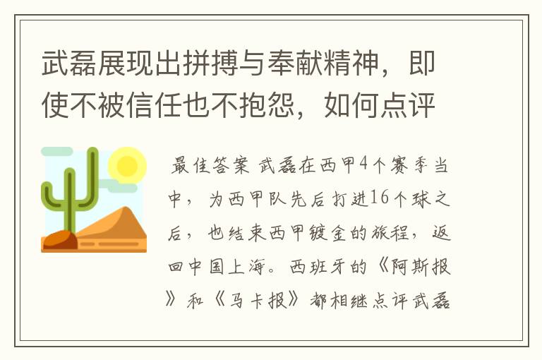 武磊展现出拼搏与奉献精神,即使不被信任也不抱怨,如何点评他在西甲表现?