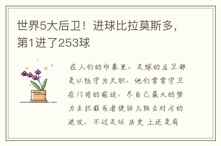 世界5大后卫!进球比拉莫斯多,第1进了253球