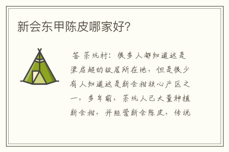 新会东甲陈皮哪家好?