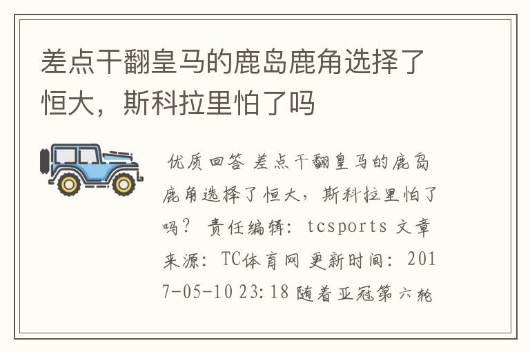 差点干翻皇马的鹿岛鹿角选择了恒大,斯科拉里怕了吗