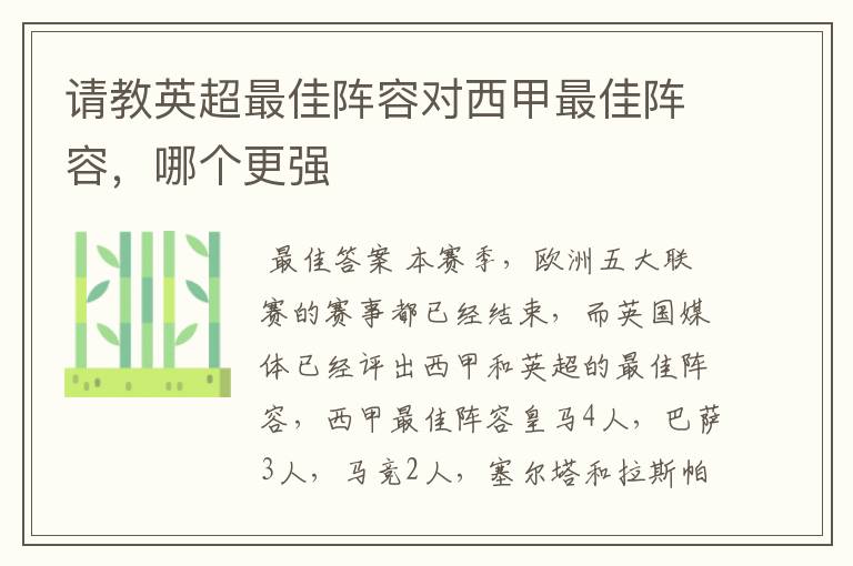 请教英超最佳阵容对西甲最佳阵容,哪个更强