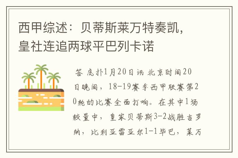 西甲综述:贝蒂斯莱万特奏凯,皇社连追两球平巴列卡诺