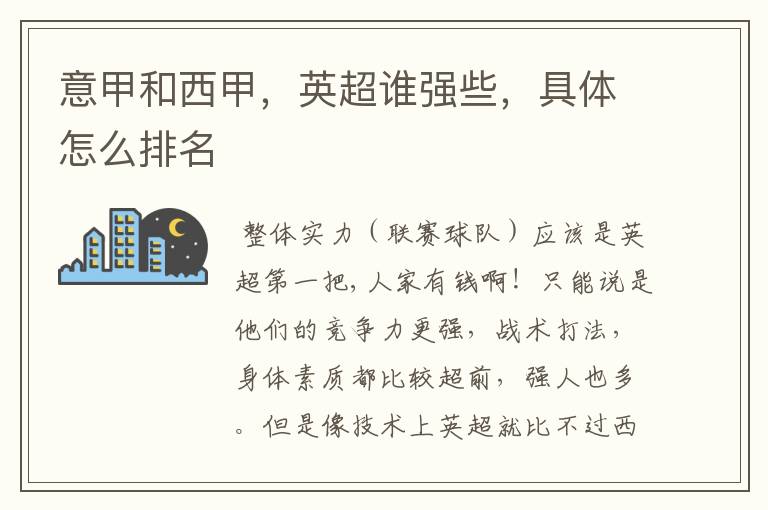 意甲和西甲,英超谁强些,具体怎么排名