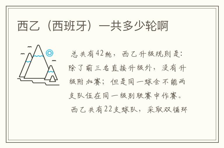 西乙(西班牙)一共多少轮啊