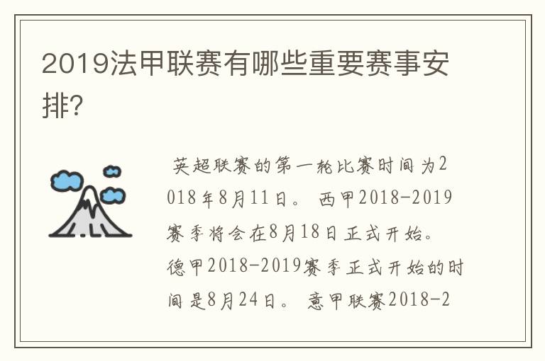 2019法甲联赛有哪些重要赛事安排?