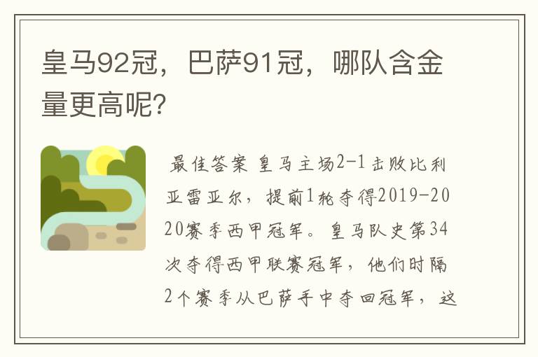 皇马92冠,巴萨91冠,哪队含金量更高呢?