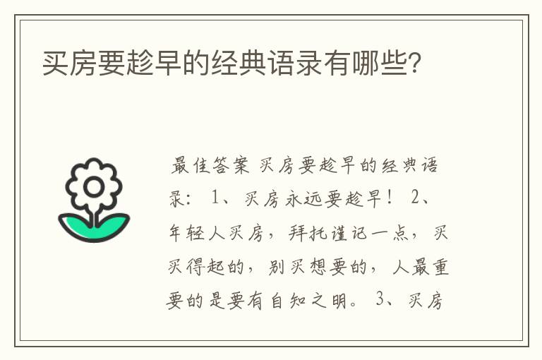 买房要趁早的经典语录有哪些?
