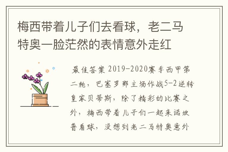 梅西带着儿子们去看球,老二马特奥一脸茫然的表情意外走红