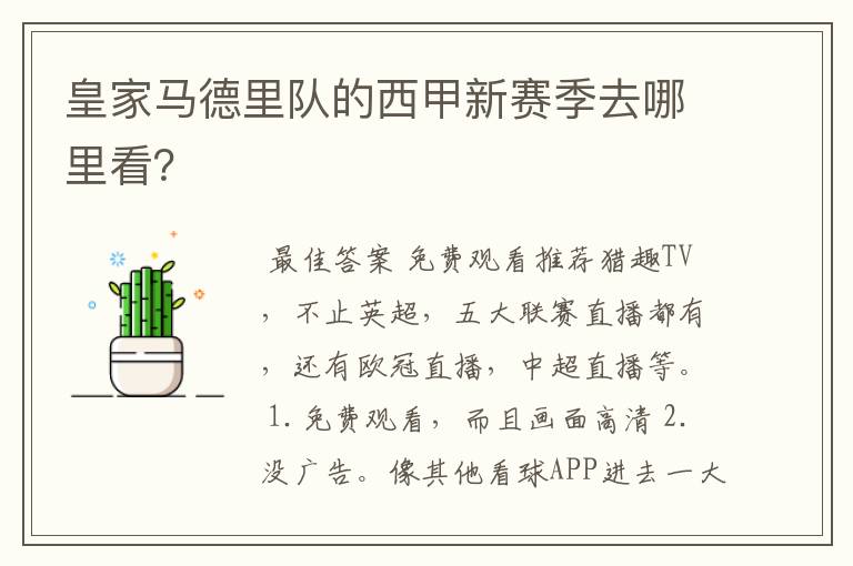 皇家马德里队的西甲新赛季去哪里看?