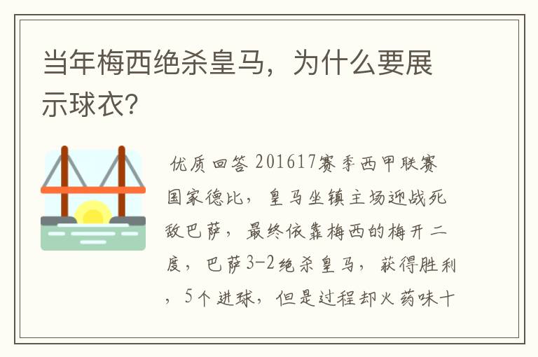 当年梅西绝杀皇马,为什么要展示球衣?