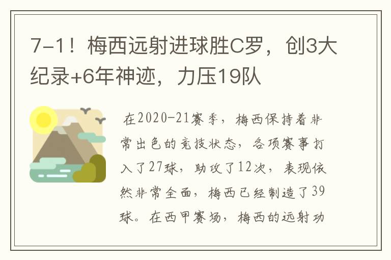 7-1!梅西远射进球胜C罗,创3大纪录+6年神迹,力压19队