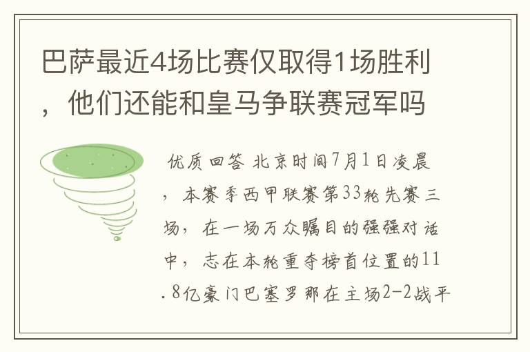 巴萨最近4场比赛仅取得1场胜利,他们还能和皇马争联赛冠军吗?