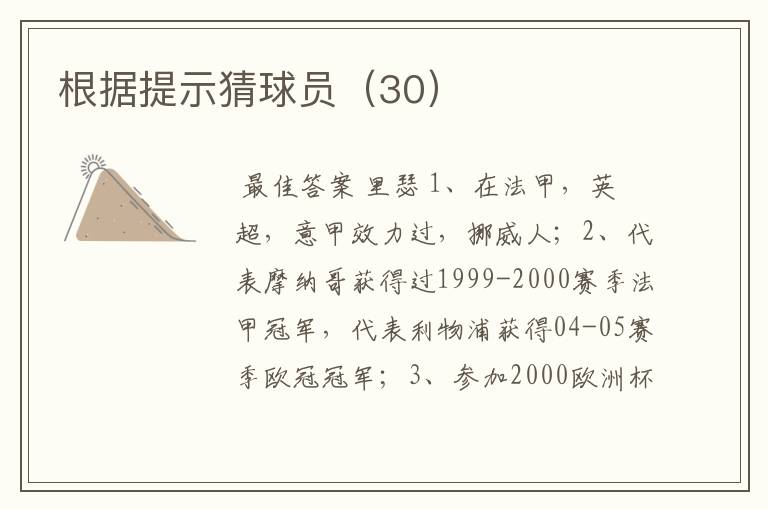 根据提示猜球员(30)