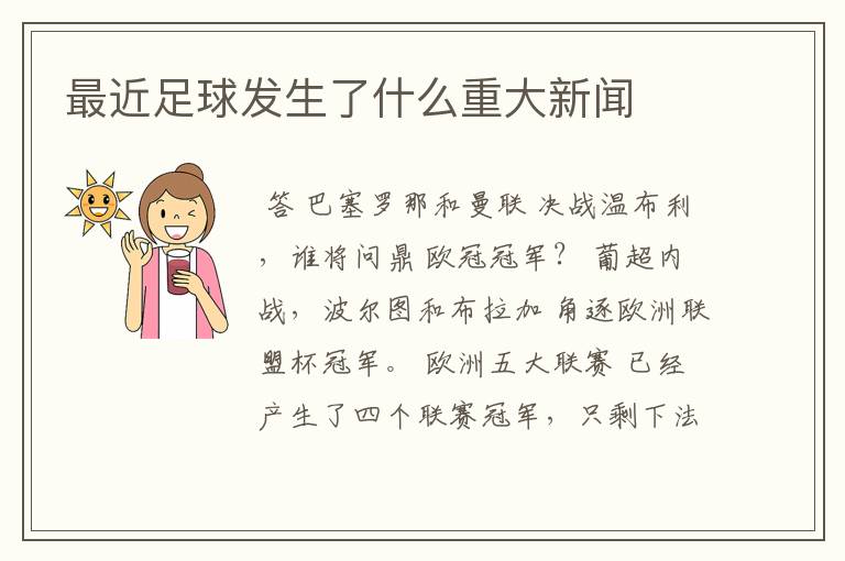最近足球发生了什么重大新闻