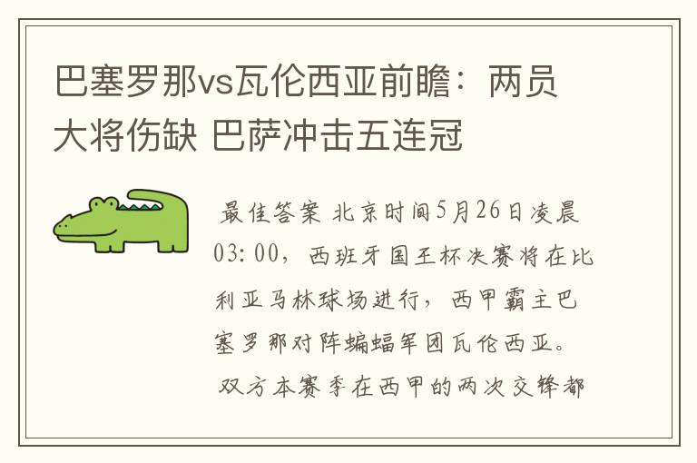 巴塞罗那vs瓦伦西亚前瞻:两员大将伤缺 巴萨冲击五连冠