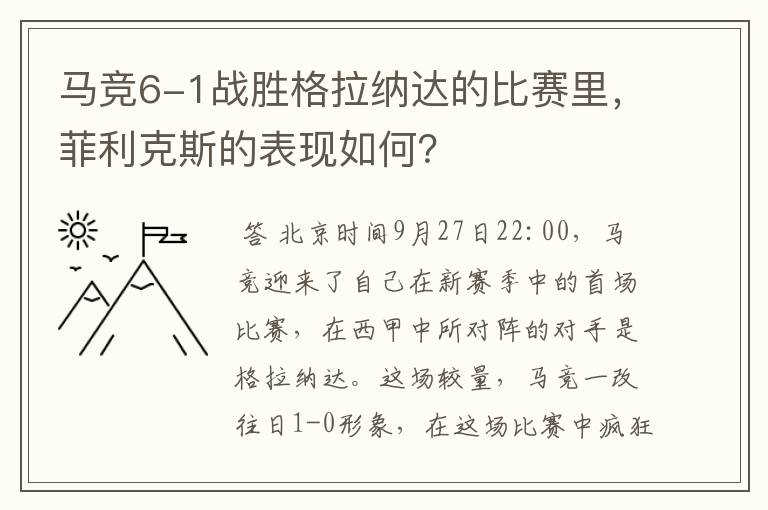 马竞6-1战胜格拉纳达的比赛里,菲利克斯的表现如何?