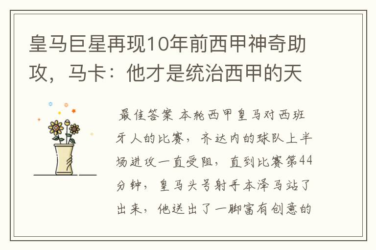 皇马巨星再现10年前西甲神奇助攻,马卡:他才是统治西甲的天才