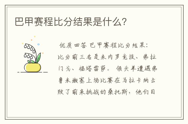 巴甲赛程比分结果是什么?