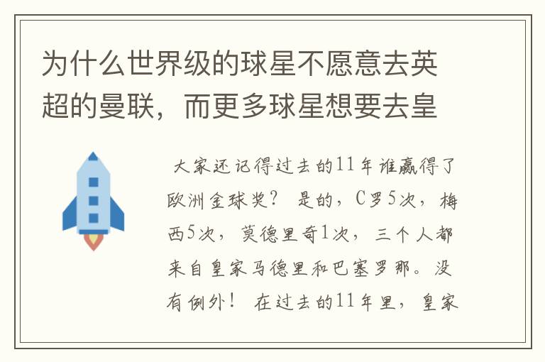 为什么世界级的球星不愿意去英超的曼联,而更多球星想要去皇马和巴萨踢球?
