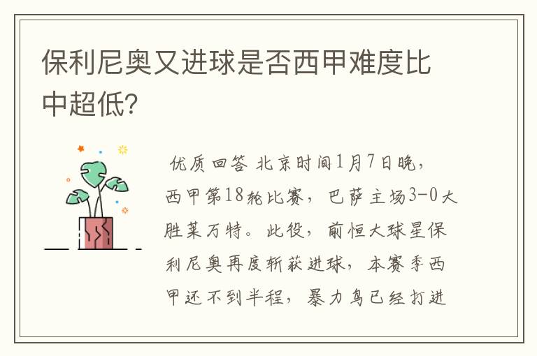保利尼奥又进球是否西甲难度比中超低?