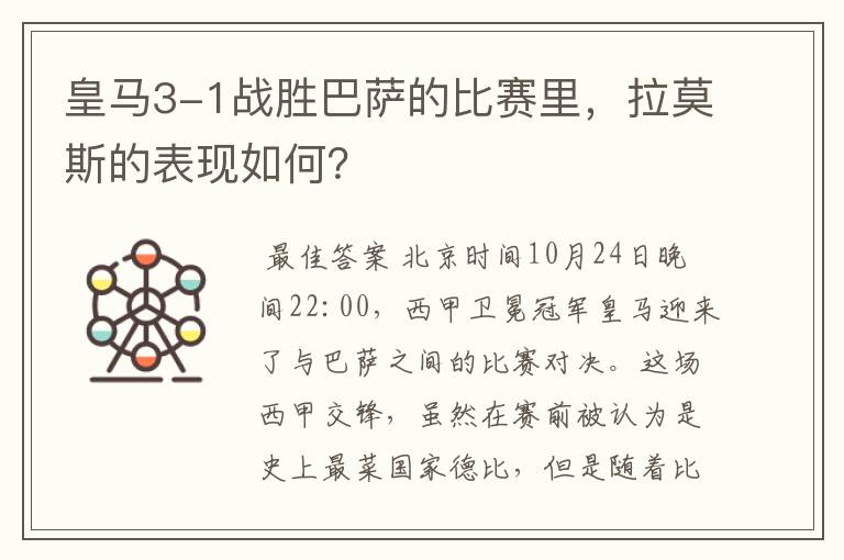皇马3-1战胜巴萨的比赛里,拉莫斯的表现如何?