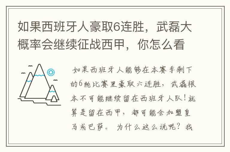 如果西班牙人豪取6连胜,武磊大概率会继续征战西甲,你怎么看?