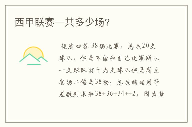 西甲联赛一共多少场?