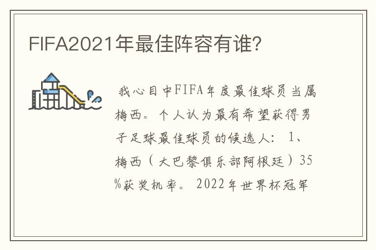 FIFA2021年最佳阵容有谁?