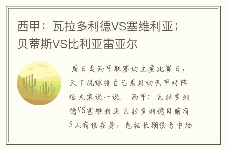 西甲:瓦拉多利德VS塞维利亚;贝蒂斯VS比利亚雷亚尔