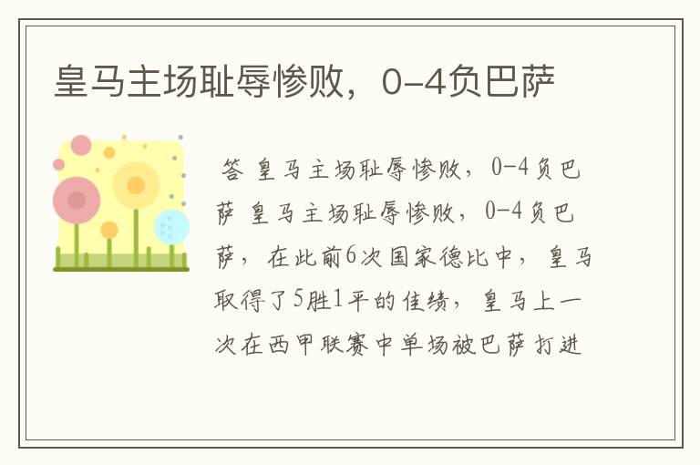皇马主场耻辱惨败,0-4负巴萨