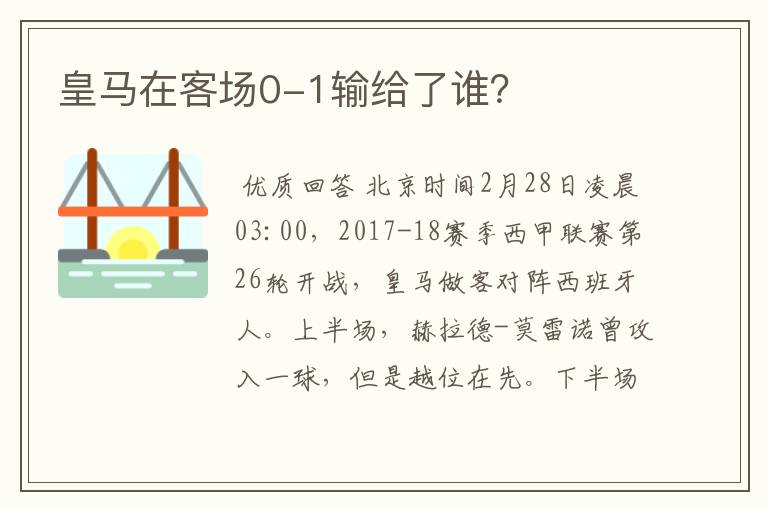 皇马在客场0-1输给了谁?