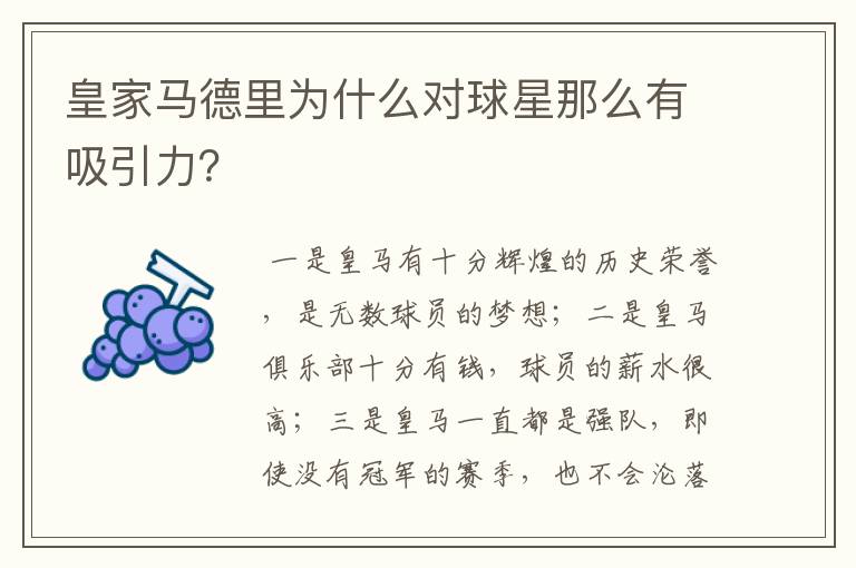 皇家马德里为什么对球星那么有吸引力?