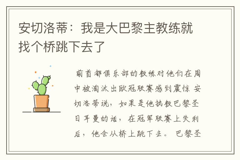 安切洛蒂:我是大巴黎主教练就找个桥跳下去了